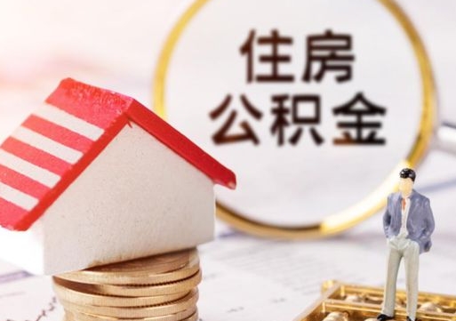 安陆套公积金的最好办法（如何套住房公积金）