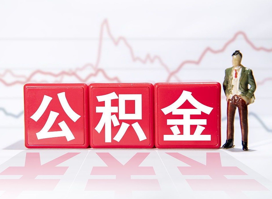 安陆公积金提取中介（提取公积金中介费用是多少）