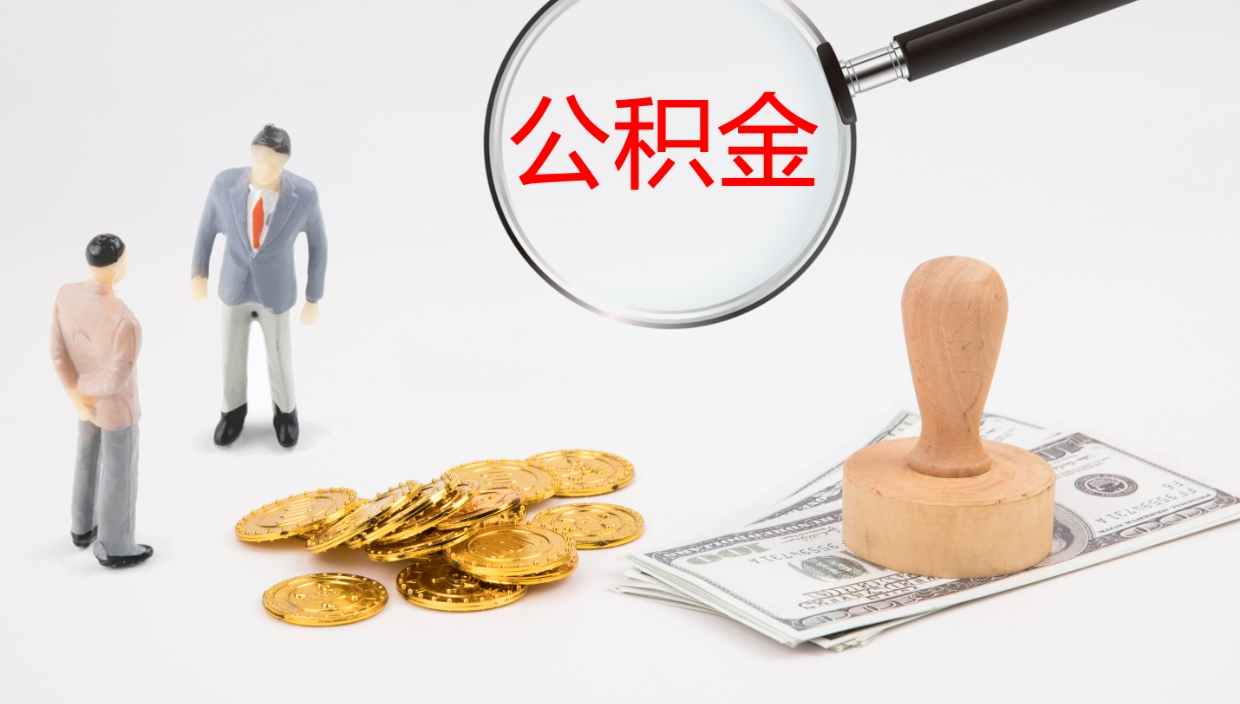 安陆公积金急用钱怎么提取（公积金急用,如何提取）