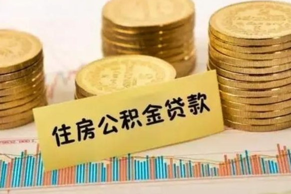 安陆急用钱怎么把公积金取出来（急用钱怎么能把公积金取出来）