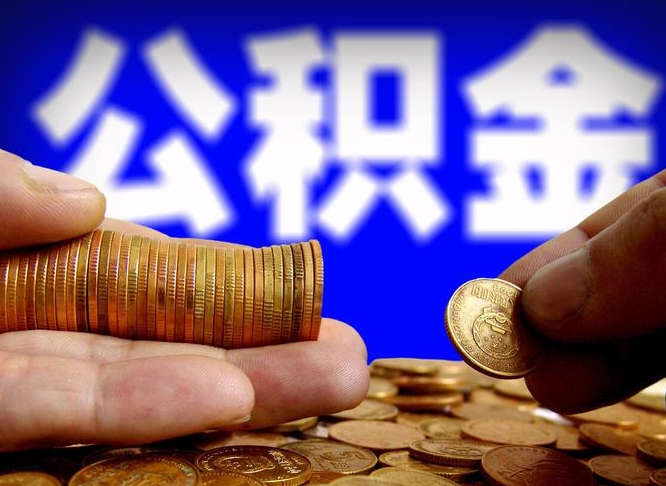 安陆急用钱提取公积金的方法（着急用钱怎么提取公积金）